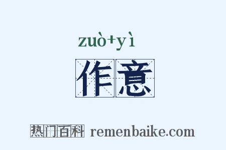 作意是什么意思的图片